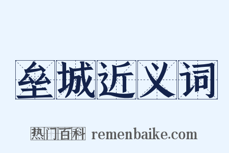 垒城近义词是什么意思的图片